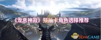 龙息神寂预抽卡如何选择角色