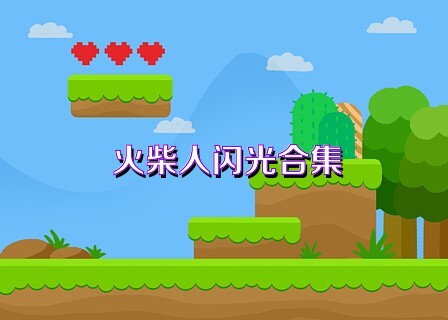 火柴人闪光合集