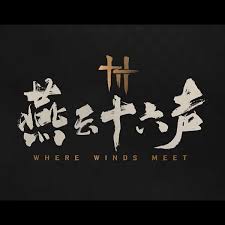 燕云十六声射覆答案是什么