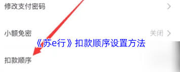 苏e行如何设置扣款顺序