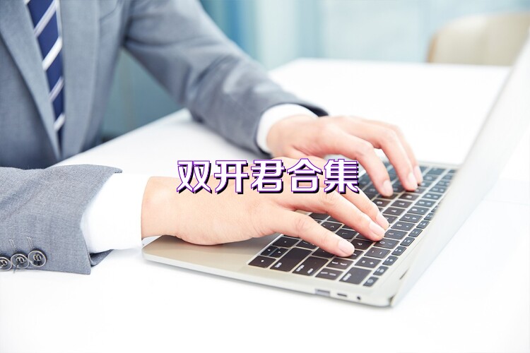 双开君合集