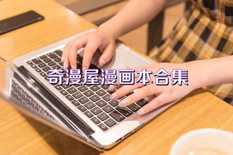 奇漫屋漫画本合集