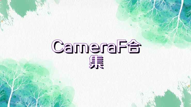 CameraF合集