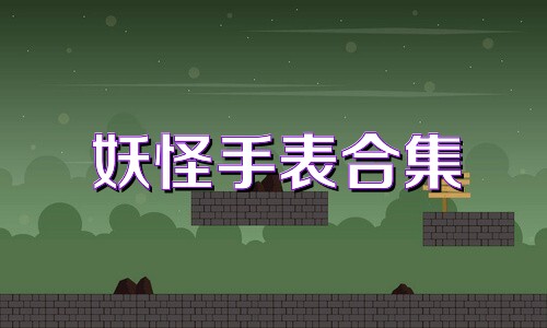 妖怪手表合集