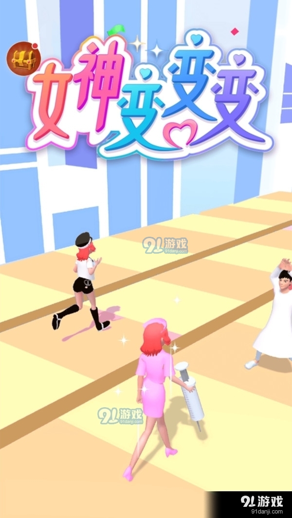 女神变变变1