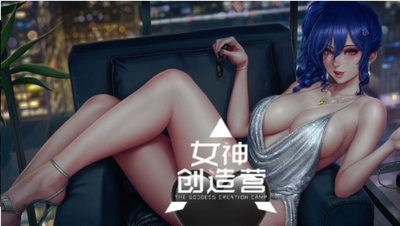 女神创造营3
