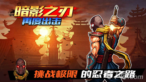 暗影之刃：再度出击安卓版4