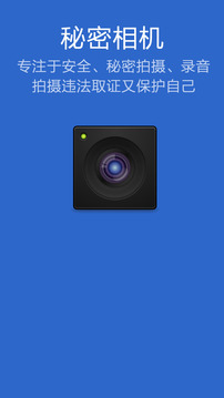 秘密相机录音拍摄助手1