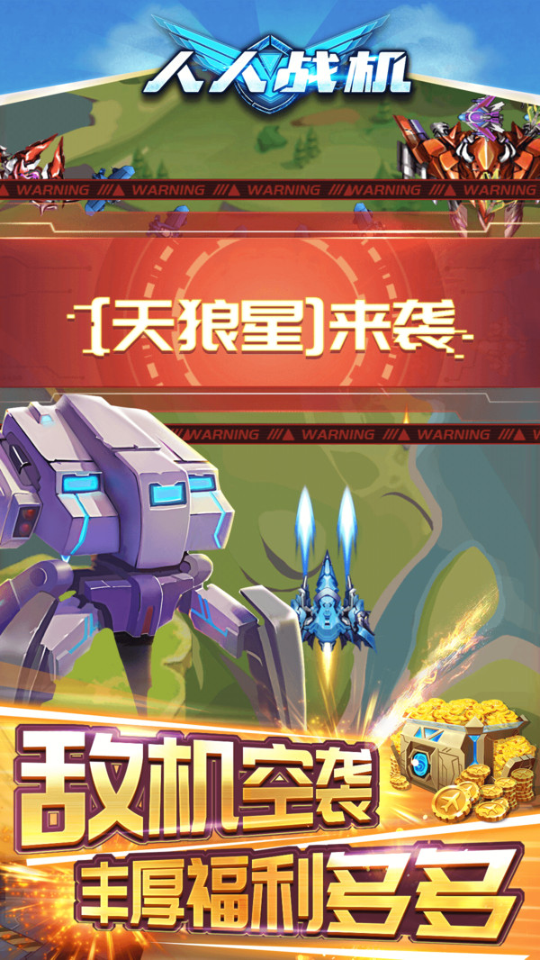 人人战机4