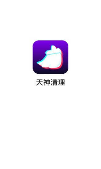 天神清理1