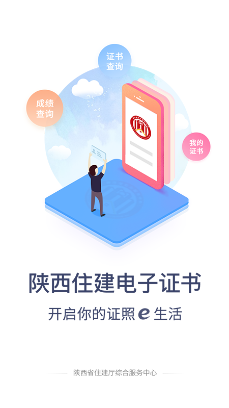 陕西住建电子证书2
