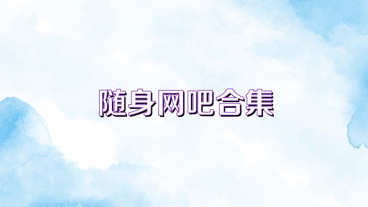 随身网吧合集