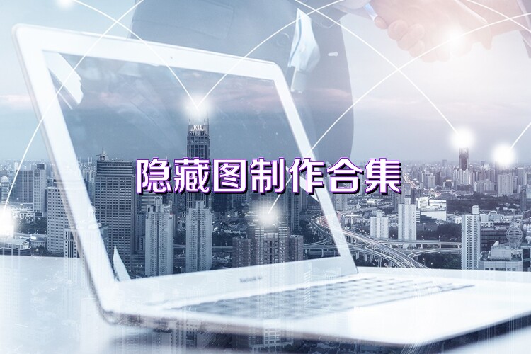 隐藏图制作合集