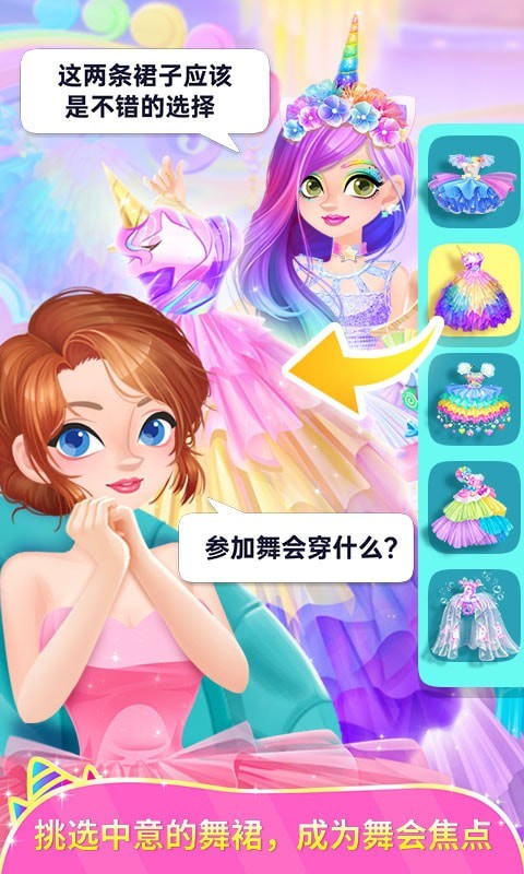 独角兽装扮物语1