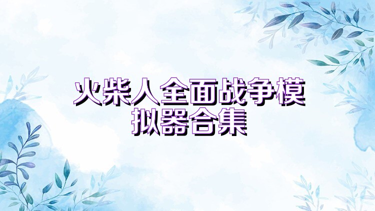 火柴人全面战争模拟器合集