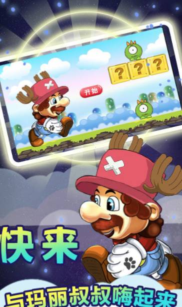 奔跑吧马里奥1