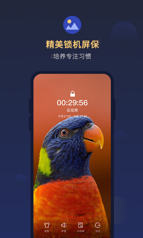 锁手机自律助手1