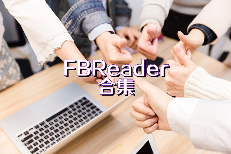 FBReader合集