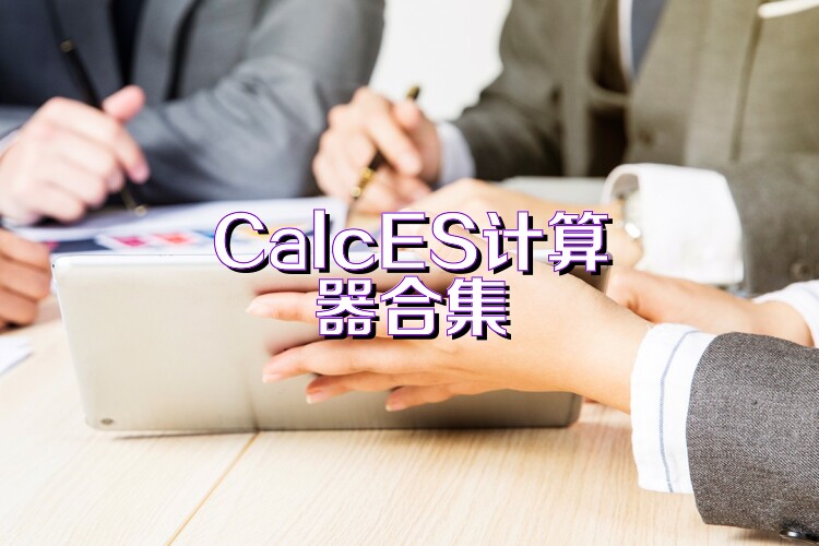CalcES计算器合集