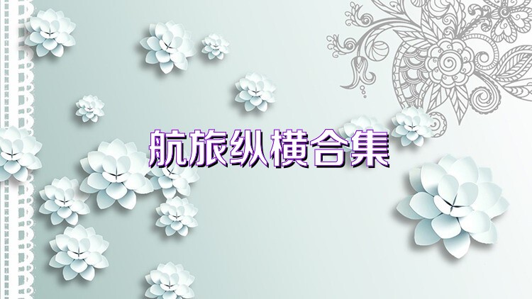 航旅纵横合集