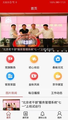 北京老干部app安卓版1