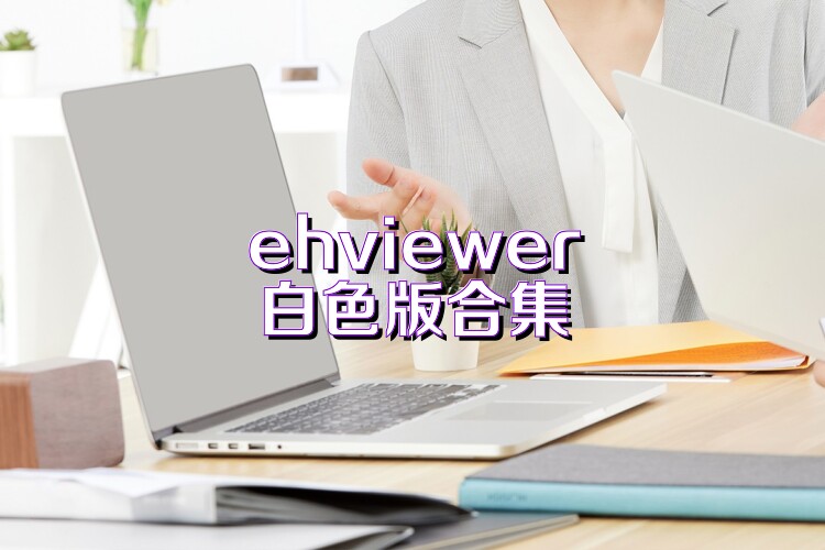 ehviewer白色版合集