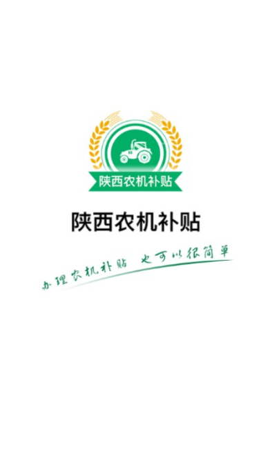 陕西农机补贴手机版1