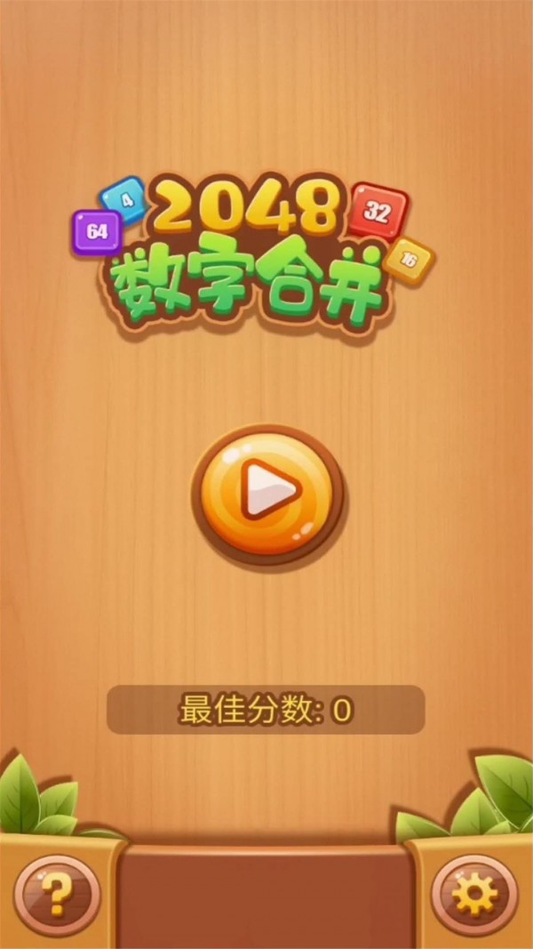 2048数字合并1