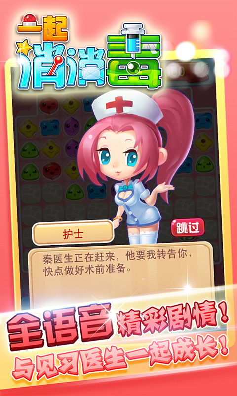 一起消消毒3