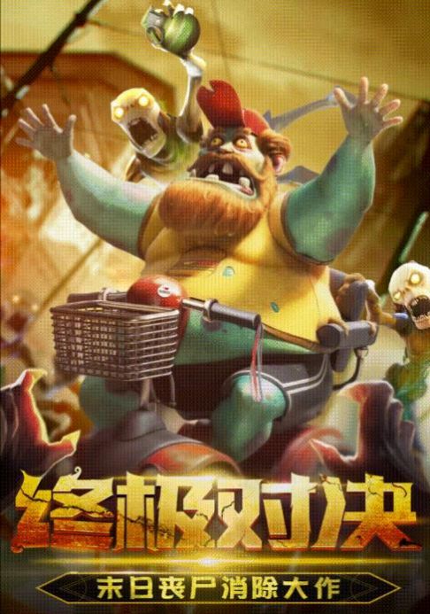 丧尸消消消3
