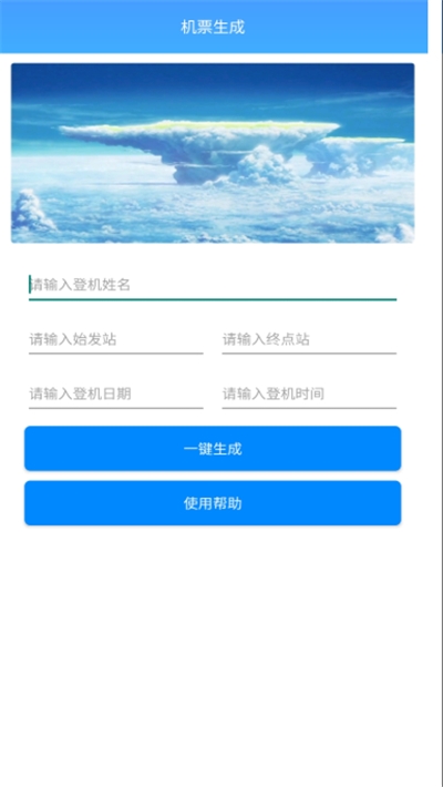 机票生成神器1