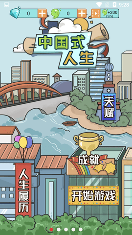 中国式人生免广告版2