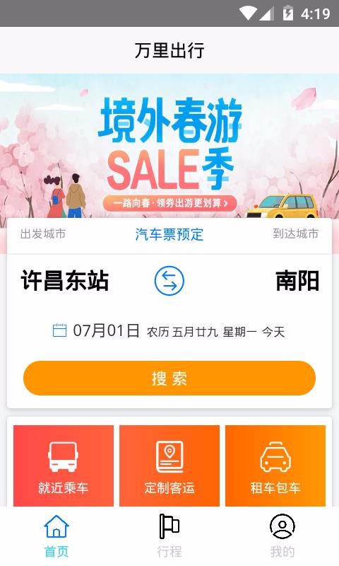 万里出行2