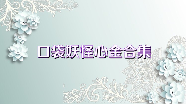 口袋妖怪心金合集
