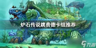 炉石传说跳费德卡组怎么分享