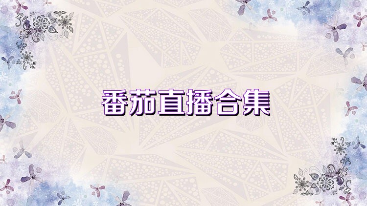 番茄直播合集