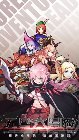 无尽大冒险无限钻石版2
