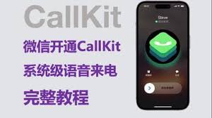 微信CallKit开通方法指南