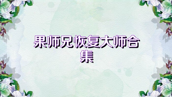 果师兄恢复大师合集