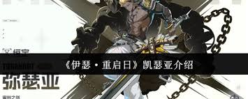 伊瑟重启日凯瑟亚怎么样