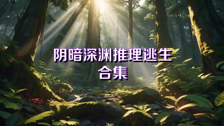 阴暗深渊推理逃生合集