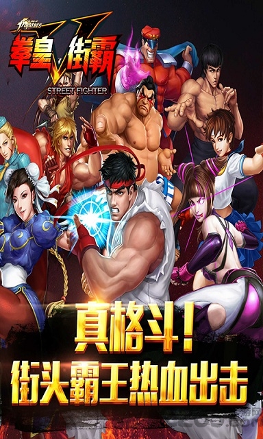 拳皇vs街霸手机版1