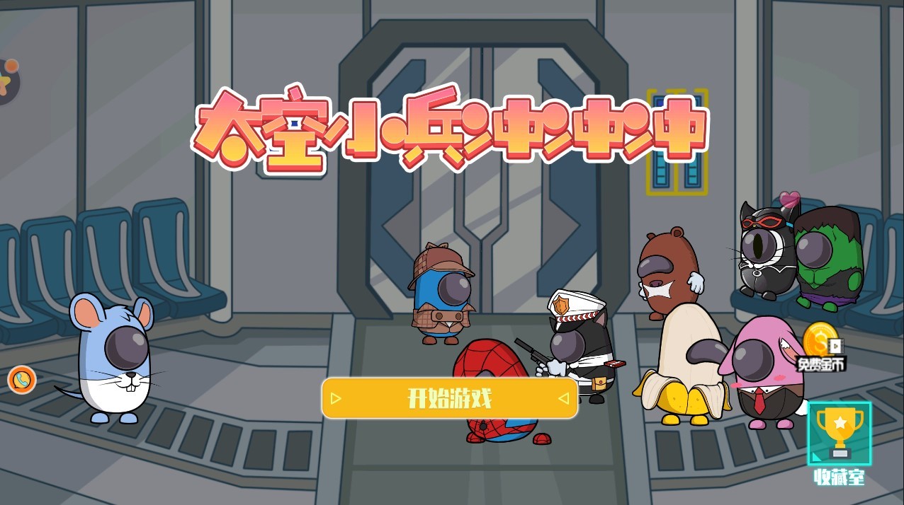 太空小兵冲冲冲1
