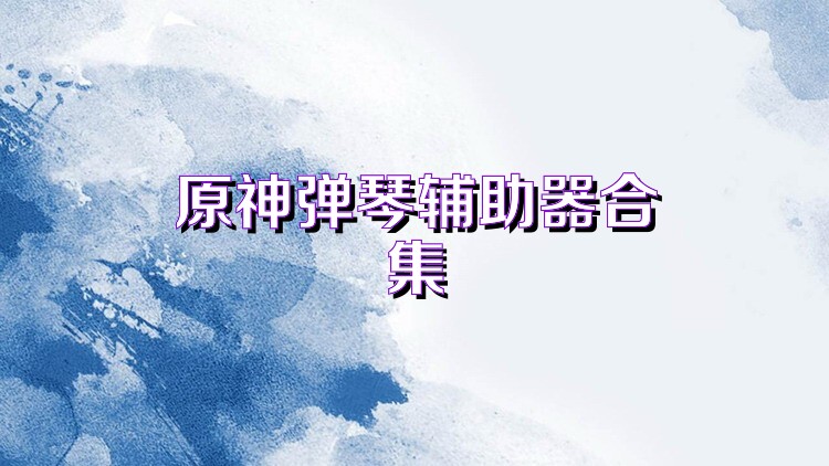 原神弹琴辅助器合集