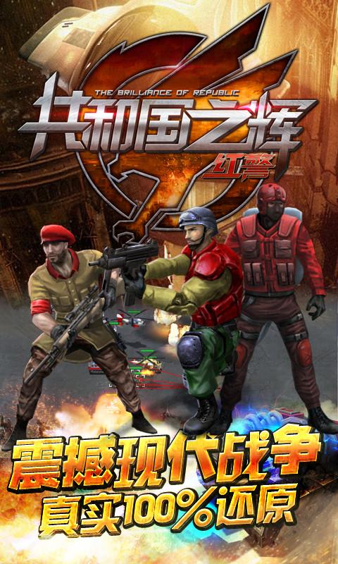 共和国之辉:红警(最高警戒)1