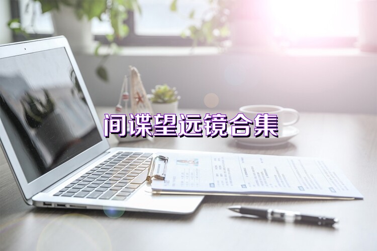 间谍望远镜合集