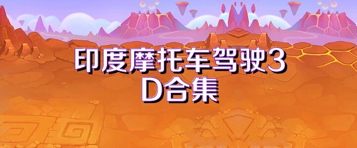印度摩托车驾驶3D合集