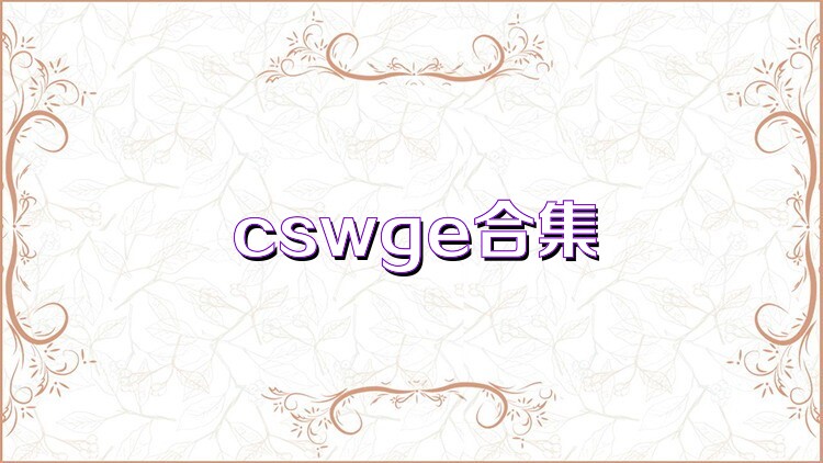 cswge合集