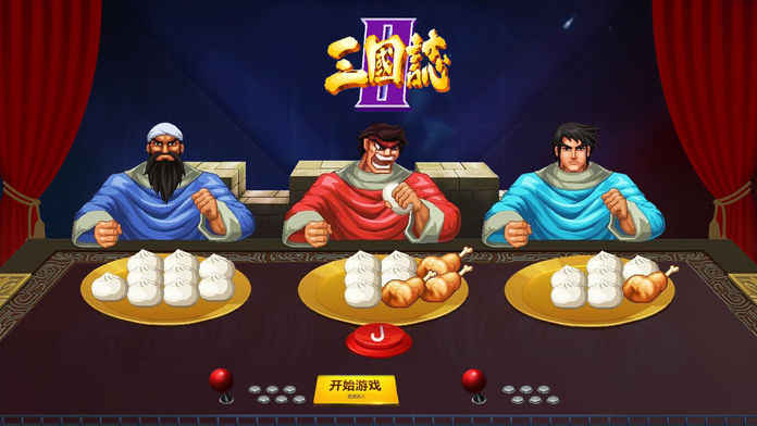 三国街机v3.42
