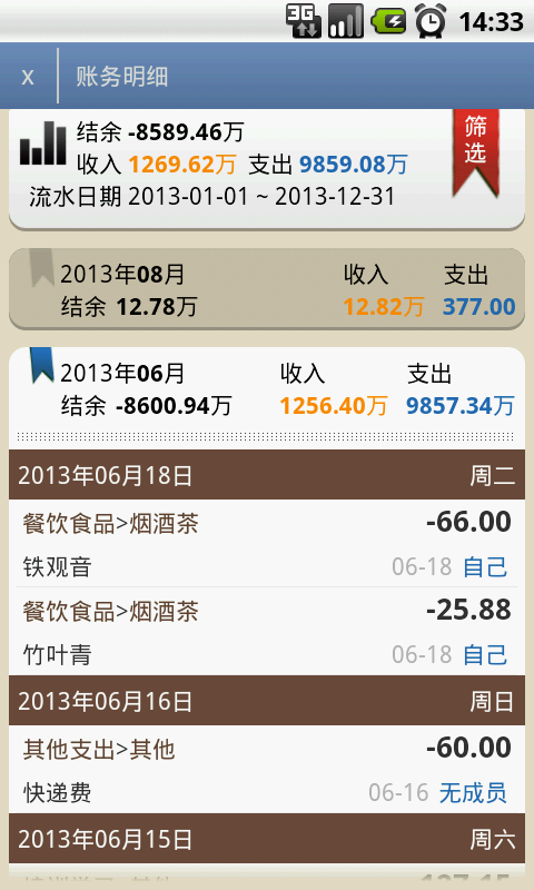 Q记账2